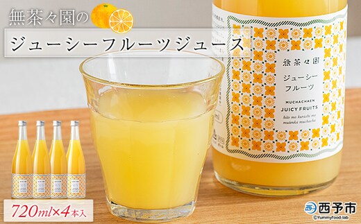＜無茶々園のジューシーフルーツジュース 720ml×4本＞ 柑橘 果物 オレンジ フルーツ ストレート 果汁100% ジューシーフルーツ じゅーしーふるーつ 河内晩柑 丸ごと さわやか 飲んで応援 特産品 無茶々園 愛媛県 西予市 【常温】