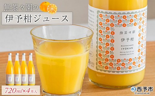 ＜無茶々園の伊予柑ジュース 720ml×4本＞ 柑橘 果物 オレンジ フルーツ ストレート 果汁100% 伊予柑 いよかん イヨカン 丸ごと 甘み 甘味 酸味 バランスがいい 飲んで応援 特産品 無茶々園 愛媛県 西予市 【常温】