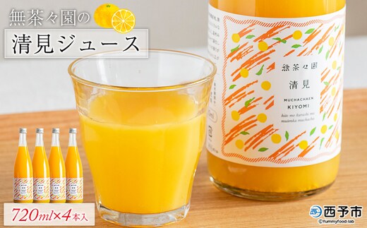 ＜無茶々園の清見ジュース 720ml×4本＞ 柑橘 果物 オレンジ フルーツ ストレート 果汁100% 清見 きよみ キヨミ 丸ごと さわやかな酸味 やさしい甘み 飲んで応援 特産品 無茶々園 愛媛県 西予市 【常温】