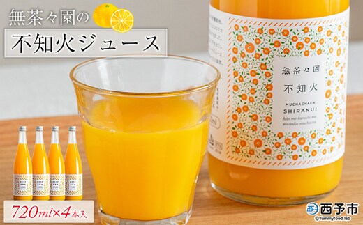 ＜無茶々園の不知火ジュース 720ml×4本＞ 柑橘 果物 オレンジ フルーツ ストレート 果汁100% 不知火 しらぬい シラヌイ 丸ごと しっかりした甘み 甘味 濃厚 飲みごたえ 飲んで応援 特産品 無茶々園 愛媛県 西予市 【常温】