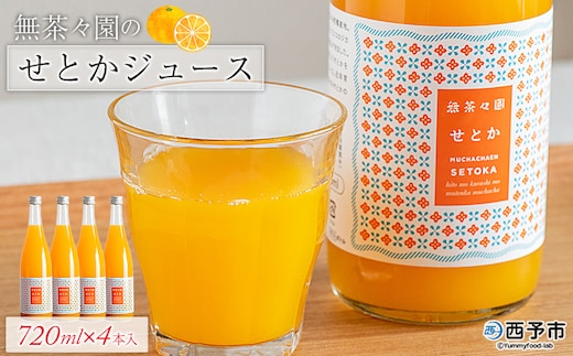 ＜無茶々園のせとかジュース 720ml×4本＞ 柑橘 果物 オレンジ フルーツ ストレート 果汁100% せとか セトカ 濃厚 風味 高級感 甘味 甘み 酸味 飲んで応援 特産品 無茶々園 愛媛県 西予市 【常温】