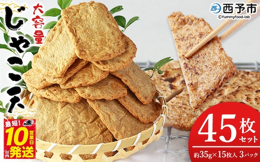 ＜大容量 じゃこ天 45枚セット＞ メインディッシュにも！35g×15枚入り×3パック じゃこてん アレンジ 魚肉 練り物 練り製品 ご自宅用 家庭用 日常使い おつまみ 惣菜 おかず 郷土料理 特産品 伊予蒲鉾 愛媛県 西予市【冷蔵】