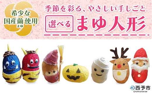 ＜まゆ人形 1種（節分鬼／ハロウィン／クリスマス／干支／おひなさま／こいのぼり／七夕／せい坊）＞ 国産 まゆ人形 繭人形 西予産 贈り物 プレゼント 人形 飾り物 伝統工芸 愛媛県西予市蚕糸業振興協議会 西予市【常温】『1か月以内に順次出荷予定』
