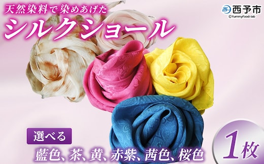 ＜天然染料で染めあげたシルクショール 1枚（藍／茶／黄／赤紫／茜／桜）＞ 国産 天然染料 絹 シルク ショール 選べる カラー ６色 レディース プレゼント 西予産 藍染 伝統工芸 愛媛県西予市蚕糸業振興協議会 西予市【常温】『1か月以内に順次出荷予定』