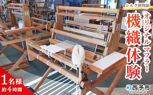＜シルク博物館 オリジナルマフラー機織体験 1名様＞ はたおり体験 1名 機織り 手織り ワークショップ 体験 野村シルク博物館 マフラー チケット 愛媛 西予 野村 機織り体験 伝統工芸 愛媛県西予市蚕糸業振興協議会 西予市【常温】