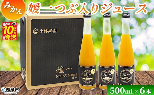 ＜媛一つぶ入りジュース みかん 500ml×6本＞ 国産 つぶ入り オレンジジュース みかんジュース 果汁 粒入り ストレートジュース 愛媛県産 西宇和 果汁 ジュース みかん オレンジ 飲料 セット 小林果園 愛媛県 西予市 【常温】『最短10営業日以内に発送予定』