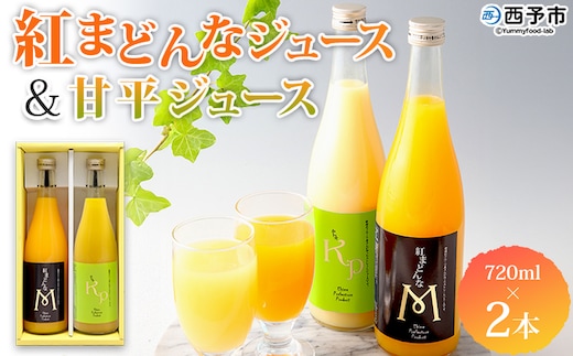＜紅まどんなと甘平ジュース 720ml×2本セット＞ 果汁100％ ストレートジュース みかん ミカン 果物 くだもの フルーツ 柑橘 紅マドンナ べにまどんな 甘平 特産品 マルワフルーツ園芸 宇都宮物産 愛媛県 西予市【常温】『1か月以内に順次出荷予定』