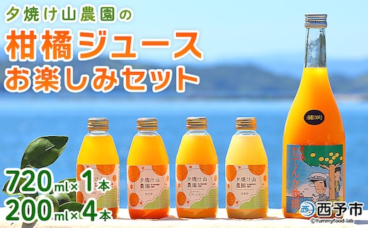 ＜夕焼け山農園の柑橘ジュースお楽しみセット 720ml×1本／200ml×4本＞ ストレートジュース 柑橘 果物 みかん 蜜柑 ミカン 720m 200ml 5本 詰め合わせ セット フルーツ 夕焼け山農園 特産品 愛媛県 西予市【常温】『2026年7月中旬以降順次出荷予定』