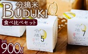 ＜分搗米「BUDUKI」ひめの凜 食べ比べセット 3種類 合計900g＞ ひめのりん 分づき米 ぶづき米 ぶずき米 お米 コメ こめ 選べる 3分づき 5分づき 7分づき 食べ比べ 玄米 精米 ご飯 もとき農園 愛媛県 西予市【常温】『令和7年11月中旬より順次発送予定』