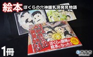 ＜ぼくらの穴神鍾乳洞発見物語（絵本）＞ 1冊 全30ページ A4サイズ えほん 冊子 オリジナル 愛媛県 西予市『1か月以内に順次出荷予定』