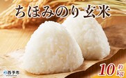 新米＜令和7年産 ちほみのり 玄米 10kg＞げんまい 米 こめ コメ ご飯 穀物 10キロ 産地直送 愛媛県産 西予市産 特産品 やまこのうえん 愛媛県 西予市【常温】『2025年9月上旬より順次出荷予定』