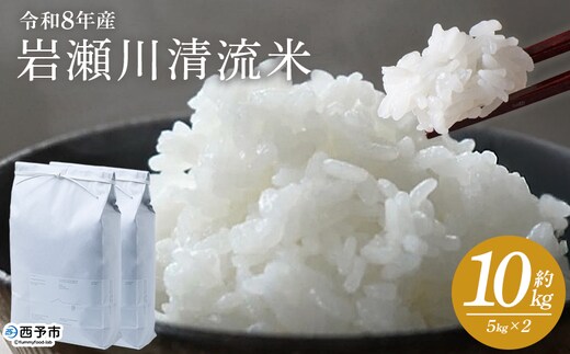 ＜令和8年産 岩瀬川清流米 コシヒカリ 10kg＞ 10キロ こしひかり お米 コメ こめ 白米 精米 ご飯 穀物 鮮度 特産品 愛媛県産 西予市産 宇和町産 OTSUKAFARM 愛媛県 西予市 【常温】『2026年9月下旬から順次出荷予定』