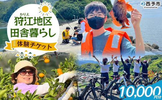 ＜狩江地区田舎暮らし体験チケット（10,000円分）＞ 田舎 体験 自然 旅 旅行 トラベル 観光 レジャー アウトドア アクティビティ Eバイク 家業体験 収穫 漁業 農業 料理体験 郷土料理 特産品 かりエンジョイ 愛媛県 西予市『4月以降に発送開始』