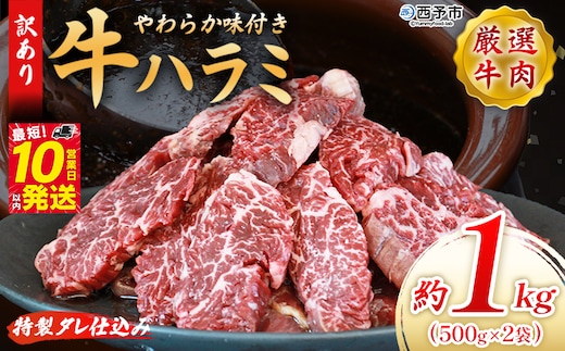 ＜秘伝の特製タレ仕込み！やわらか味付き 牛ハラミ 約1kg（500g×2）＞ 訳あり はらみ ハラミ 赤身 大容量 牛肉 お肉 焼肉 BBQ 味付き タレ漬け 甘辛 レシピ 丼 献立 惣菜 おかず 簡単 グルメ 株式会社丸和 愛媛県 西予市【冷凍】『最短10営業日以内に順次出荷』
