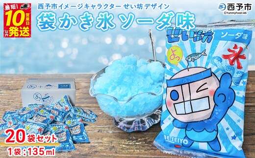＜袋かき氷 ソーダ味 20袋入り＞ かき氷 ソーダ味 135ml 氷菓 シャーベット 袋氷 スイーツ 西予市イメージキャラクターせい坊デザイン いそき屋 愛媛県 西予市【冷凍】『最短10営業日以内に発送予定』