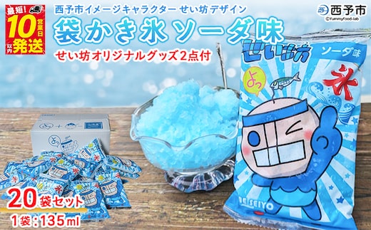 ＜袋かき氷 ソーダ味 20袋入り せい坊オリジナルグッズ2点＞ かき氷 ソーダ味 135ml 氷菓 シャーベット 袋氷 スイーツ 西予市イメージキャラクターせい坊デザイン いそき屋 愛媛県 西予市【冷凍】『最短10営業日以内に発送予定』