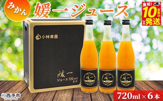 ＜媛一ジュース みかん 720ml×6本＞ 国産 オレンジジュース みかんジュース 果汁100% ストレートジュース 愛媛県産 西宇和 果汁 ジュース 愛媛 みかん オレンジ 飲料 蜜柑ジュース セット 小林果園 愛媛県 西予市 【常温】『最短10営業日以内に発送予定』