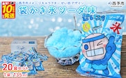 ＜袋かき氷 ソーダ味 20袋入り＞ かき氷 ソーダ味 135ml 氷菓 シャーベット 袋氷 スイーツ 西予市イメージキャラクターせい坊デザイン いそき屋 愛媛県 西予市【冷凍】『最短10営業日以内に発送予定』