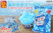 ＜袋かき氷 ソーダ味 20袋入り せい坊オリジナルグッズ2点＞ かき氷 ソーダ味 135ml 氷菓 シャーベット 袋氷 スイーツ 西予市イメージキャラクターせい坊デザイン いそき屋 愛媛県 西予市【冷凍】『最短10営業日以内に発送予定』