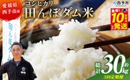 ＜令和8年産 愛媛県西予市産 コシヒカリ 田んぼダム米 10kg 3回定期便＞※最短10営業日以内に第1回目を出荷予定 10キロ こしひかり 西予応援米 宇和米 お米 コメ こめ 白米 精米 米 国産 愛媛県産 宇和町産 和みファーム 愛媛県 西予市【常温】