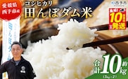 ＜令和7年産 愛媛県西予市産 コシヒカリ 田んぼダム米 10kg＞※最短10営業日以内に順次発送予定 10キロ こしひかり 西予応援米 宇和米 お米 コメ こめ 白米 精米 米 国産 愛媛県産 宇和町産 和みファーム 愛媛県 西予市【常温】