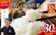 ＜令和8年産 愛媛県西予市産 コシヒカリ 田んぼダム米 5kg 6回定期便＞※最短10営業日以内に第1回目を出荷予定 5キロ こしひかり 西予応援米 宇和米 お米 コメ こめ 白米 精米 米 国産 愛媛県産 宇和町産 和みファーム 愛媛県 西予市【常温】