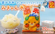 ＜袋かき氷 みきゃん氷 20袋セット せい坊オリジナルグッズ2点＞ かき氷 みかん味 オレンジ味 135ml 氷菓 シャーベット 袋氷 かきごおり こおり スイーツ 温州みかん 菓子 いそき屋 愛媛県 西予市【冷凍】『最短10営業日以内に発送予定』
