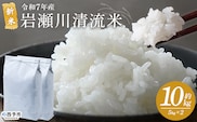 ＜令和7年産 新米 岩瀬川清流米 コシヒカリ 10kg＞ 10キロ こしひかり お米 コメ こめ 白米 精米 ご飯 穀物 鮮度 特産品 愛媛県産 西予市産 宇和町産 OTSUKAFARM 愛媛県 西予市 【常温】『2025年9月下旬から順次出荷予定』