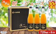 ＜媛一ジュース みかん 720ml×6本＞ 国産 オレンジジュース みかんジュース 果汁100% ストレートジュース 愛媛県産 西宇和 果汁 ジュース 愛媛 みかん オレンジ 飲料 蜜柑ジュース セット 小林果園 愛媛県 西予市 【常温】『最短10営業日以内に発送予定』