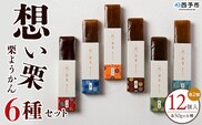 ＜想い栗 栗ようかん 6種セット 合計12個入り＞ 栗 くり クリ 羊羹 くりようかん 栗羊羹 栗 6種類 スイーツ おやつ お菓子 和菓子 食べやすい セット 詰合せ プレゼント 贈り物 贈答 城川ファクトリー 愛媛県 西予市【常温】