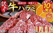 TVで紹介！＜秘伝の特製タレ仕込み！やわらか味付き 牛ハラミ 約1.44kg（360g×4）＞ テレビ TV 訳あり はらみ ハラミ 赤身 大容量 牛肉 お肉 焼肉 BBQ 味付き タレ漬け 甘辛 レシピ 丼 献立 惣菜 おかず 簡単 グルメ 株式会社丸和 愛媛県 西予市【冷凍】『最短10営業日以内に順次出荷』
