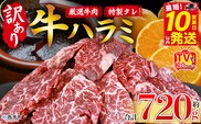 TVで紹介！＜秘伝の特製タレ仕込み！やわらか味付き 牛ハラミ 約720g（360g×2）＞ テレビ TV 訳あり はらみ ハラミ 赤身 大容量 牛肉 お肉 焼肉 BBQ 味付き タレ漬け 甘辛 レシピ 丼 献立 惣菜 おかず 簡単 グルメ 株式会社丸和 愛媛県 西予市【冷凍】『最短10営業日以内に順次出荷』