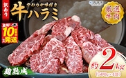 ＜麹熟成で旨み引き立つ！やわらか味付き 牛ハラミ 約2kg（500g×4）＞ 訳あり はらみ ハラミ 赤身 大容量 牛肉 お肉 焼肉 BBQ 味付き 麹 コスパ 塩味 レシピ 丼 献立 惣菜 おかず 簡単 グルメ 株式会社丸和 愛媛県 西予市【冷凍】『最短10営業日以内に順次出荷』
