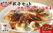 ＜愛媛のおいしい餃子セット サクッとジューシー餃子 125個(25個×5袋)＞ぎょうざ ギョーザ 餃子 国産 ジューシー パリッ 国産野菜 ブランド豚 鍋 浅野食品 愛媛県 西予市【冷凍】『1か月以内に順次出荷予定』