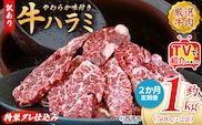 TVで紹介！＜秘伝の特製タレ仕込み！やわらか味付き 牛ハラミ 約1kg（500g×2） 2か月定期便＞ テレビ TV 訳あり はらみ ハラミ 赤身 大容量 牛肉 お肉 焼肉 BBQ 味付き タレ漬け 甘辛 レシピ 丼 献立 惣菜 おかず 簡単 グルメ 株式会社丸和 愛媛県 西予市【冷凍】『入金確認後、お申込み月の翌月より配送を開始します』