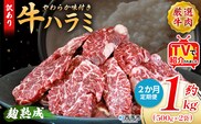 TVで紹介！＜麹熟成で旨み引き立つ！やわらか味付き 牛ハラミ 約1kg（500g×2） 2か月定期便＞ テレビ TV 訳あり はらみ ハラミ 赤身 大容量 牛肉 お肉 焼肉 BBQ 味付き 麹 コスパ 塩味 レシピ 丼 献立 惣菜 おかず 簡単 グルメ 株式会社丸和 愛媛県 西予市【冷凍】『入金確認後、お申込み月の翌月より配送を開始します』