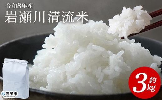 ＜令和8年産 岩瀬川清流米 コシヒカリ 3kg＞ 3キロ こしひかり お米 コメ こめ 白米 精米 ご飯 穀物 鮮度 特産品 愛媛県産 西予市産 宇和町産 OTSUKAFARM 愛媛県 西予市 【常温】『2026年9月下旬から順次出荷予定』