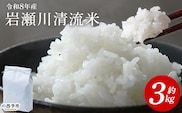 ＜令和8年産 岩瀬川清流米 コシヒカリ 3kg＞ 3キロ こしひかり お米 コメ こめ 白米 精米 ご飯 穀物 鮮度 特産品 愛媛県産 西予市産 宇和町産 OTSUKAFARM 愛媛県 西予市 【常温】『2026年9月下旬から順次出荷予定』