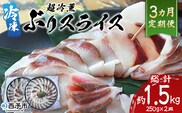 ＜超冷薫 冷凍ぶりスライス 合計500g（250g×2皿）3カ月定期便＞ 超冷薫 スライス 新鮮 ぶりしゃぶ 4人前 魚介類 水産物 海鮮 海産物 国産 刺身 ぶり丼 カルパッチョ ご飯のお供 贅沢 血抜き 株式会社SakuSaku 愛媛県 西予市 【冷凍】
