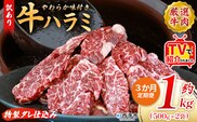 TVで紹介！＜秘伝の特製タレ仕込み！やわらか味付き 牛ハラミ 約1kg（500g×2） 3か月定期便＞ テレビ TV 訳あり はらみ ハラミ 赤身 大容量 牛肉 お肉 焼肉 BBQ 味付き タレ漬け 甘辛 レシピ 丼 献立 惣菜 おかず 簡単 グルメ 株式会社丸和 愛媛県 西予市【冷凍】『入金確認後、お申込み月の翌月より配送を開始します』