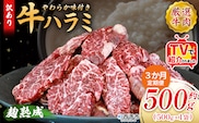 TVで紹介！＜麹熟成で旨み引き立つ！やわらか味付き 牛ハラミ 約500g（500g×1） 3か月定期便＞ テレビ TV 訳あり はらみ ハラミ 赤身 大容量 牛肉 お肉 焼肉 BBQ 味付き 麹 コスパ 塩味 レシピ 丼 献立 惣菜 おかず 簡単 グルメ 株式会社丸和 愛媛県 西予市【冷凍】『入金確認後、お申込み月の翌月より配送を開始します』