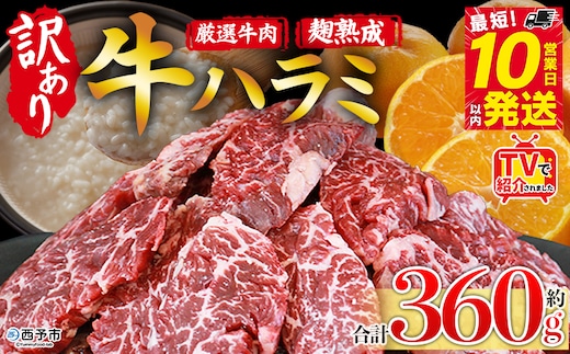 TVで紹介！＜麹熟成で旨み引き立つ！やわらか味付き 牛ハラミ 約360g（360g×1）＞ テレビ TV 訳あり はらみ ハラミ 赤身 大容量 牛肉 お肉 焼肉 BBQ 味付き 麹 コスパ 塩味 レシピ 丼 献立 惣菜 おかず 簡単 グルメ 株式会社丸和 愛媛県 西予市【冷凍】『最短10営業日以内に順次出荷』