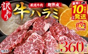 TVで紹介！＜麹熟成で旨み引き立つ！やわらか味付き 牛ハラミ 約360g（360g×1）＞ テレビ TV 訳あり はらみ ハラミ 赤身 大容量 牛肉 お肉 焼肉 BBQ 味付き 麹 コスパ 塩味 レシピ 丼 献立 惣菜 おかず 簡単 グルメ 株式会社丸和 愛媛県 西予市【冷凍】『最短10営業日以内に順次出荷』