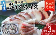 ＜超冷薫 冷凍ぶりスライス 合計500g（250g×2皿）6カ月定期便＞ 超冷薫 スライス 新鮮 ぶりしゃぶ 4人前 魚介類 水産物 海鮮 海産物 国産 刺身 ぶり丼 カルパッチョ ご飯のお供 贅沢 血抜き 株式会社SakuSaku 愛媛県 西予市 【冷凍】