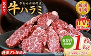 TVで紹介！＜秘伝の特製タレ仕込み！やわらか味付き 牛ハラミ 約1kg（500g×2） 6か月定期便＞ テレビ TV 訳あり はらみ ハラミ 赤身 大容量 牛肉 お肉 焼肉 BBQ 味付き タレ漬け 甘辛 レシピ 丼 献立 惣菜 おかず 簡単 グルメ 株式会社丸和 愛媛県 西予市【冷凍】『入金確認後、お申込み月の翌月より配送を開始します』