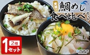 ＜愛媛の鯛めし食べ比べセット（1セット）＞ 愛媛の鯛めし 鯛 真鯛 まだい マダイ 天然真鯛 2種 宇和島風 松山風 郷土料理 丼 ごはん 魚介 海の幸 海鮮 炊き込みご飯 詰合せ YNコーポレーション 愛媛県 西予市【冷凍】