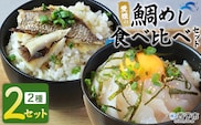 ＜愛媛の鯛めし食べ比べセット（2セット）＞ 愛媛の鯛めし 鯛 真鯛 まだい マダイ 天然真鯛 2種 宇和島風 松山風 郷土料理 丼 ごはん 魚介 海の幸 海鮮 炊き込みご飯 詰合せ YNコーポレーション 愛媛県 西予市【冷凍】