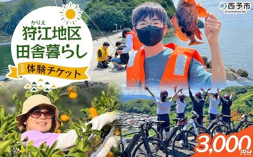 ＜狩江地区田舎暮らし体験チケット（3,000円分）＞ 田舎 体験 自然 旅 旅行 トラベル 観光 レジャー アウトドア アクティビティ Eバイク 家業体験 収穫 漁業 農業 料理体験 郷土料理 特産品 かりエンジョイ 愛媛県 西予市『4月以降に発送開始』