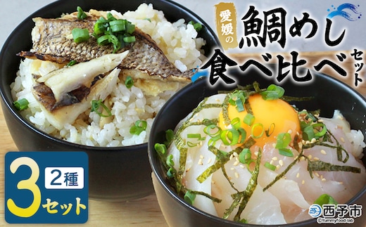 ＜愛媛の鯛めし食べ比べセット（3セット）＞ 愛媛の鯛めし 鯛 真鯛 まだい マダイ 天然真鯛 2種 宇和島風 松山風 郷土料理 丼 ごはん 魚介 海の幸 海鮮 炊き込みご飯 詰合せ YNコーポレーション 愛媛県 西予市【冷凍】