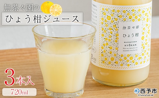 ＜無茶々園のひょう柑ジュース 720ml 3本＞『1か月以内に順次出荷予定』柑橘 果物 オレンジ フルーツ ストレート 果汁100% ひょう柑 ひょうかん ヒョウカン 丸ごと 文旦系 さわやか 飲みやすい 飲んで応援 特産品 無茶々園 愛媛県 西予市 【常温】